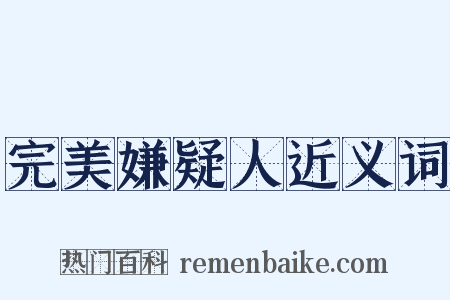 完美嫌疑人近义词是什么意思的图片